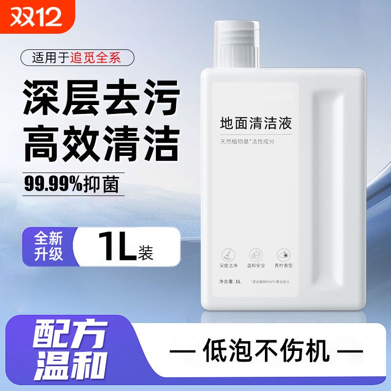 适用于追觅清洁液扫地机器人x50pro/s40/s30地面专用清洗剂清洗液