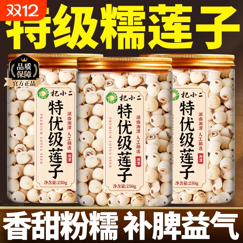 莲子干货特级正品官方旗舰店去芯湘潭磨皮白莲子搭银耳枸杞羹连子