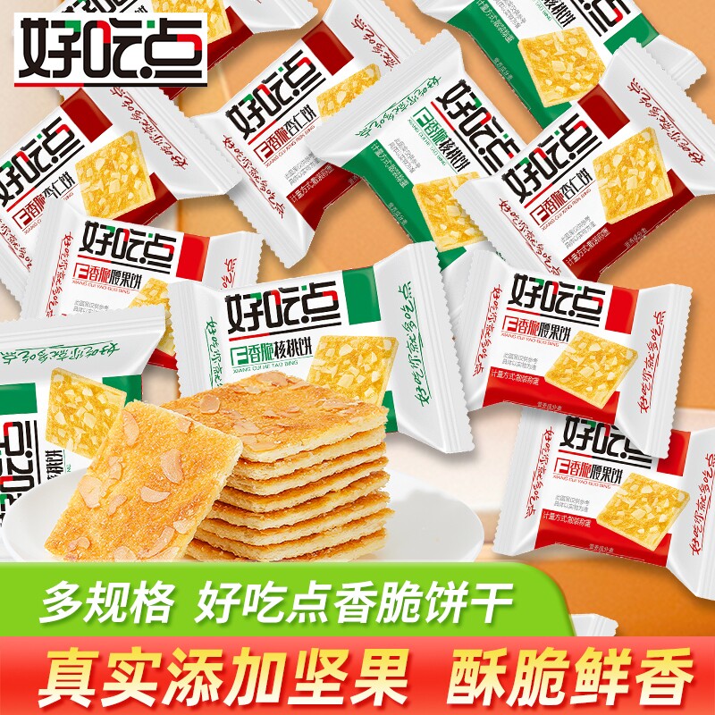 好吃点饼干香脆核桃杏仁腰果脆饼下午茶散装点心办公室零食
