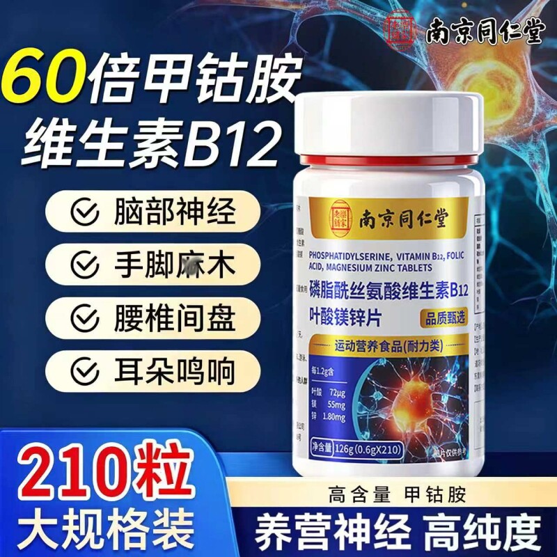 同仁堂维生素b12甲钴胺神经营养修复100片正品活性叶酸官方旗舰