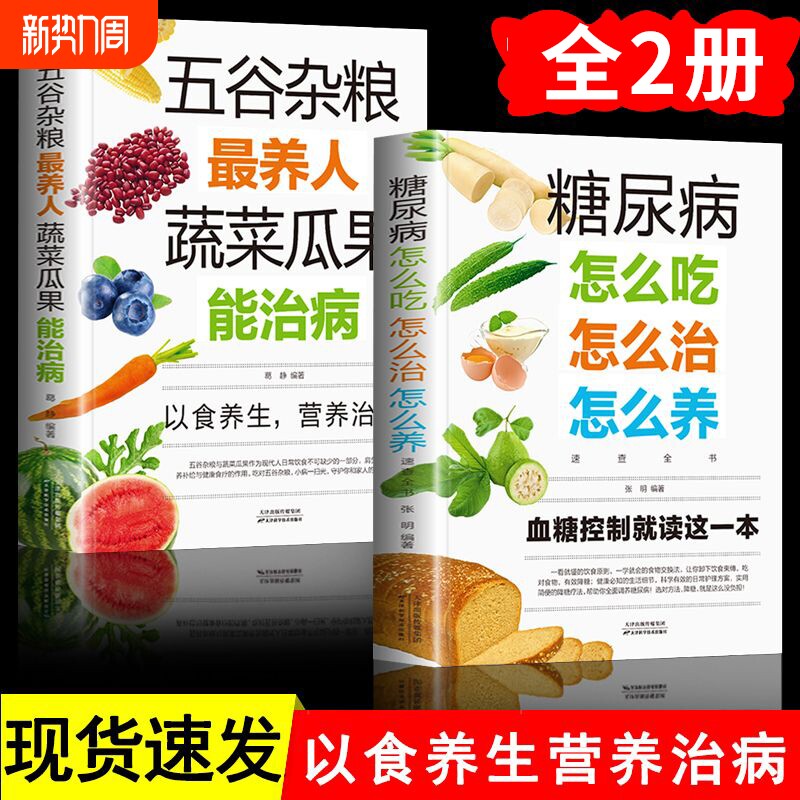 正版速发 2册糖尿病怎么吃怎么治怎么养速查全书 五谷杂粮养生糖尿