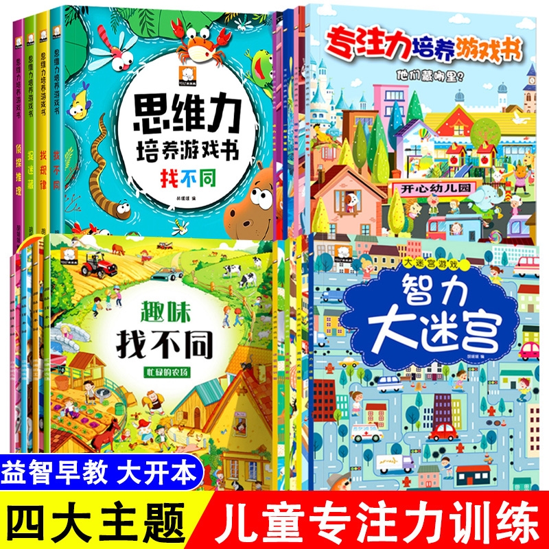全16册迷宫书儿童训练书3-6岁走迷宫绘本书幼儿逻辑注意力训练书籍智力开发视觉大侦探高难度数字大迷宫游戏常识趣味高手四大知识