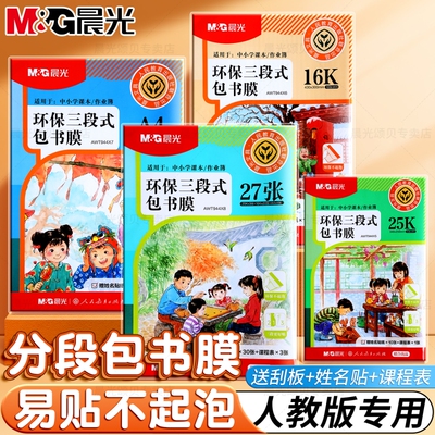 晨光人教社联合三段式包书皮