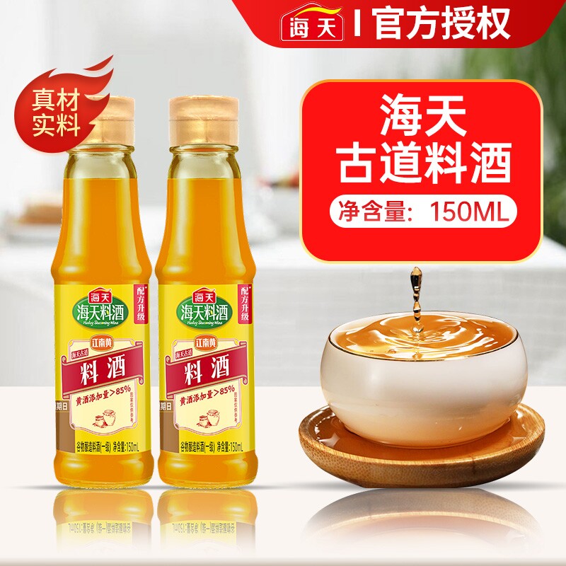 海天古道料酒家用瓶装炒菜厨房解膻腌肉料米酒调味料老抽黄酒味精
