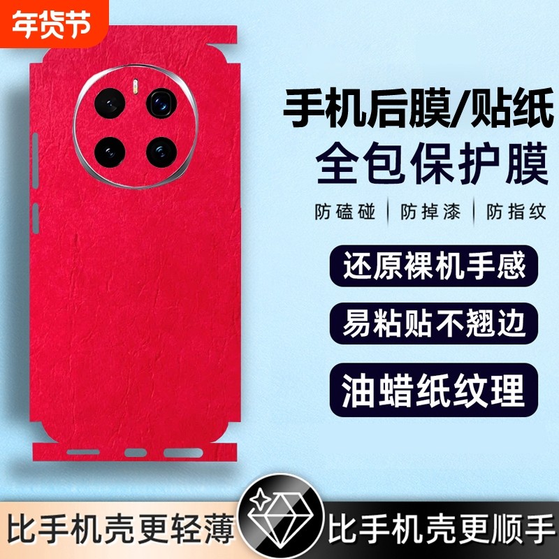 适用华为mate80手机贴膜mate70镜头贴50pro后贴40背膜P60全身贴纸mate70pro+全身贴50E商务油蜡纸40lit,3C数码配件,手机贴膜,淘宝优惠券,粉丝福利购,淘宝优惠卷
