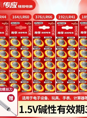 南孚碱性纽扣电池A76 LR44 AG13游标卡尺LR1130 189发声书192 LR41发光耳勺376/ag4手表364计算器玩具遥控器