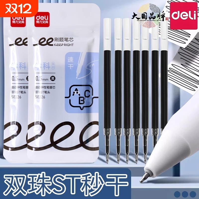 得力按动笔芯双核芯双珠秒干ST头