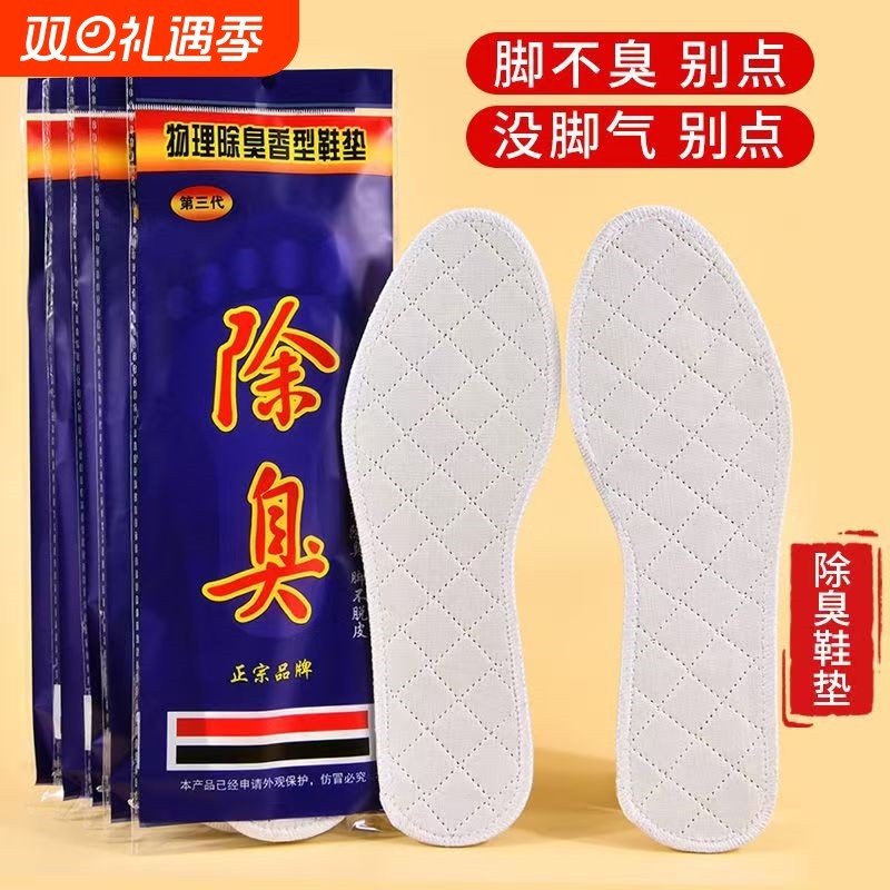 【10双】第三代药物除臭鞋垫 男女士药物棉布吸汗防臭鞋垫