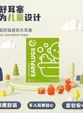 聆舒儿童防水隔音耳塞宝宝孩子游泳洗澡耳朵防进水旅游睡眠打呼