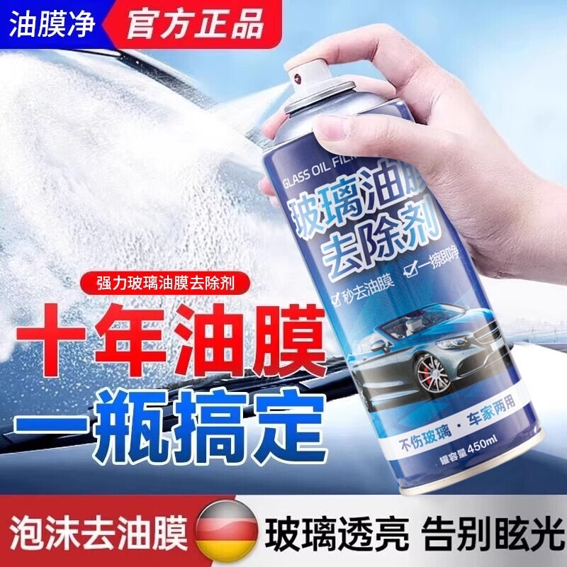 去油膜清洁剂强力汽车前挡风玻璃油膜去除剂高效去油污泡沫清洗剂