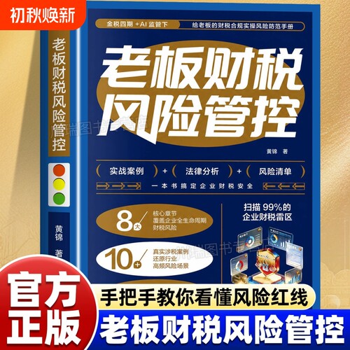 正版老板财税风险管控8大核心章节10+真实涉税案例还原行业高频风险场景3套实用工具实现财税风险自主排查账务安全企业财务管理TC
