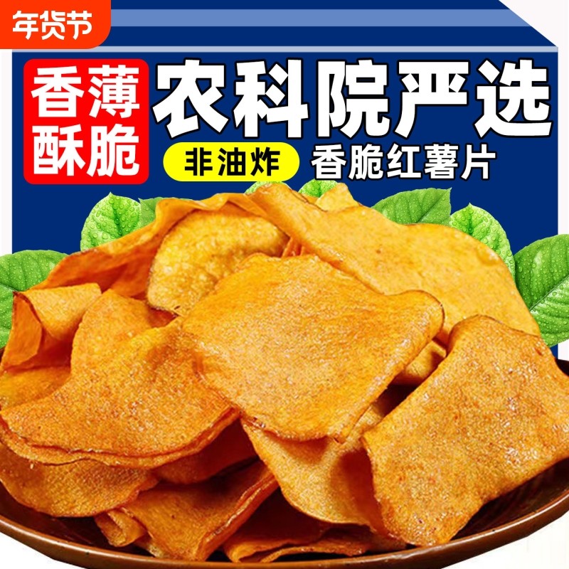 香脆蜜薯脆片红薯干地瓜番薯孕妇健康休闲零食小吃办公室解馋食品,零食/坚果/特产,薯类制品,淘宝优惠券,粉丝福利购,淘宝优惠卷