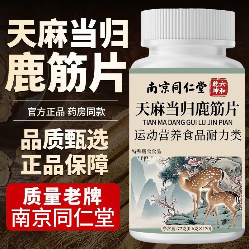南京同仁堂六和乾坤天麻当归鹿筋片官方旗舰店正品中老年草本萃取