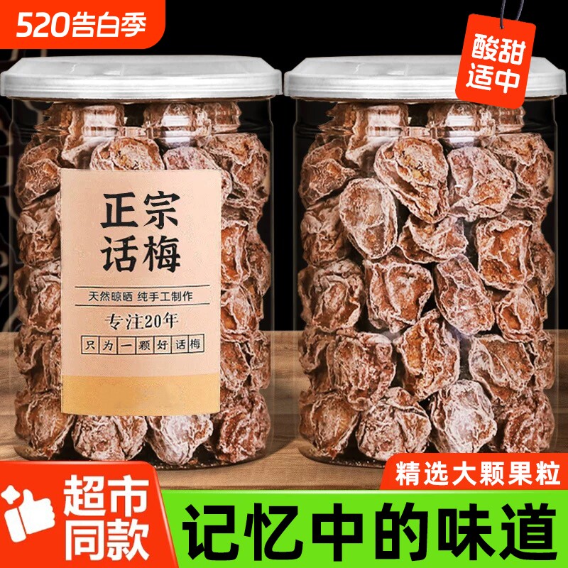 正宗九制话梅泡水酸梅干孕妇梅子零食盐津甘甜潮汕蜜饯官方旗舰店