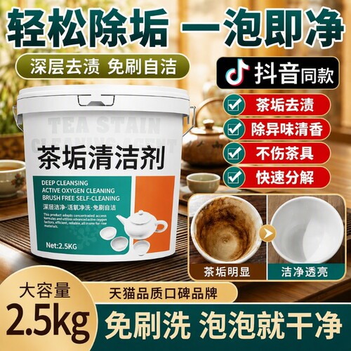食品级茶垢清洗剂|超2000次加购