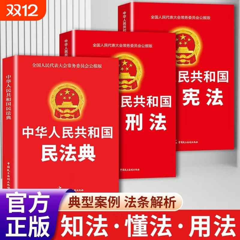 全套3册 中华人民共和国民法典2024 刑法宪法法律汇编司法婚姻法法律正版书籍完整版经济常识一本全法规大全法律书籍畅销书排行榜