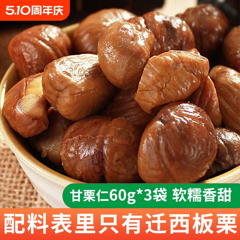 零食甘栗仁迁西板栗即食板栗仁去皮糖炒栗子仁肉60g小包装健康