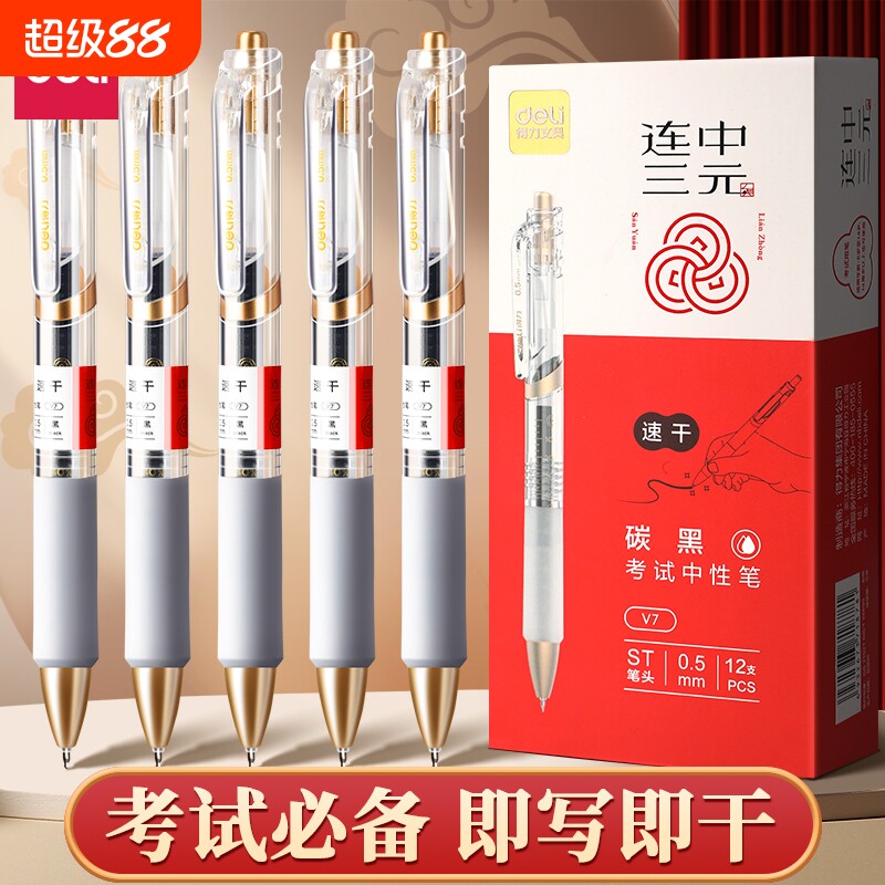 得力连中三元考试专用黑笔按动笔图片