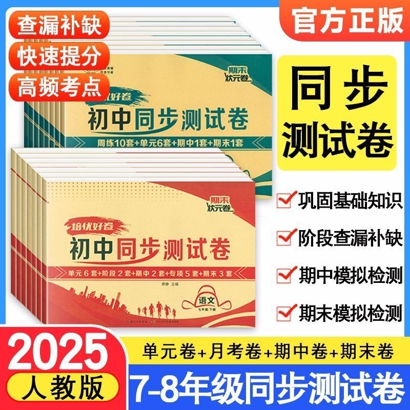 初中七年级八年级上册试卷测试卷全套初一初二上语文数学英语物理政治历史地理生物人教版小四门同步训练练习册知识点语数英好卷