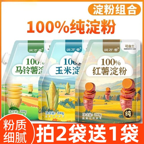 玉米淀粉红薯淀粉马铃薯淀粉200g家用厨房勾芡生粉烘焙淀粉袋装