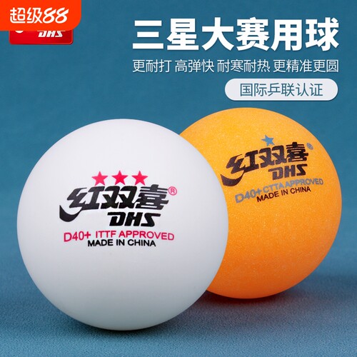 红双喜正品乒乓球比赛训练球专用
