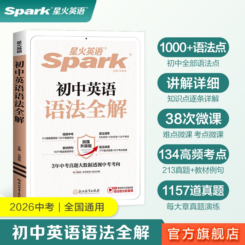 星火英语初中英语语法全解中考英语语法大全知识点初中初一初二初三英语语法专项训练习题七年级八九年级中考语法书视频课复习资料