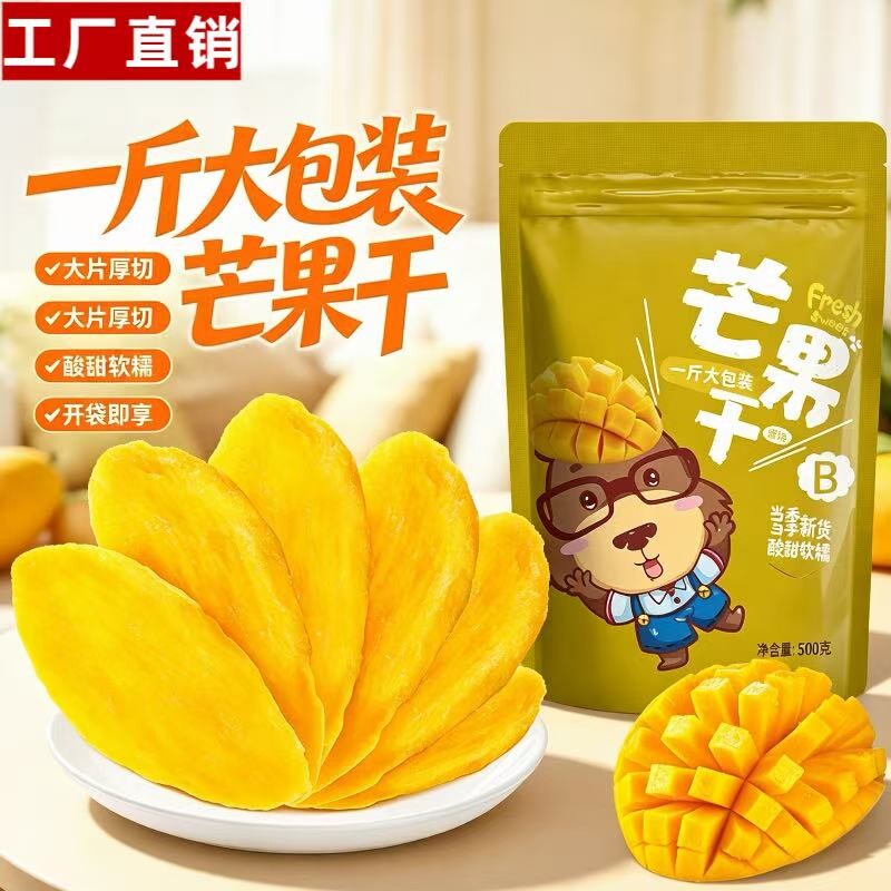 厚切芒果干500g袋装大片新货酸甜新鲜果干果脯蜜饯零食批发特产