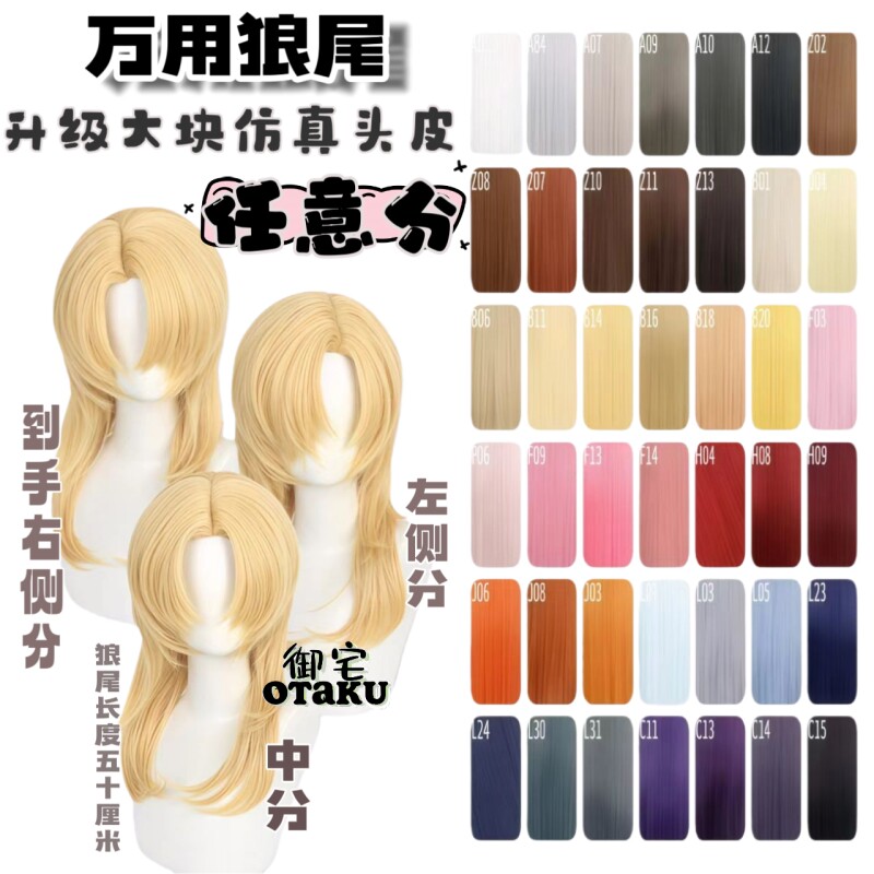 御宅 万用任意分狼尾鲻鱼头假发 右偏分发尾加长仿真头皮毛娘造型