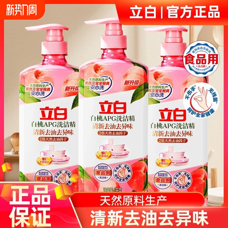 立白白桃APG洗洁精食品用果蔬清新家用厨房洗涤剂残留不伤手护肤
