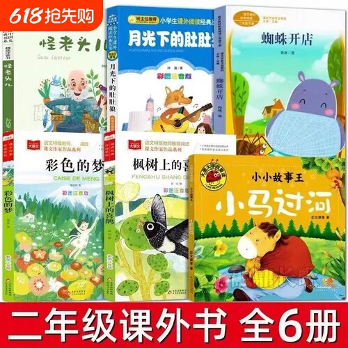 二年级下册作品的梦枫树上的喜鹊小马过河月光下的肚肚狼怪老头儿蜘蛛神笔马良七色花愿望的实现一起长大的玩具注音版阅读经典故事