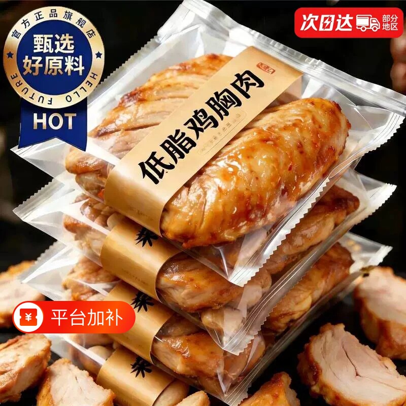 低脂鸡胸肉健身代餐开袋即食减脂期肥饱腹解馋0脂肪高蛋白轻食