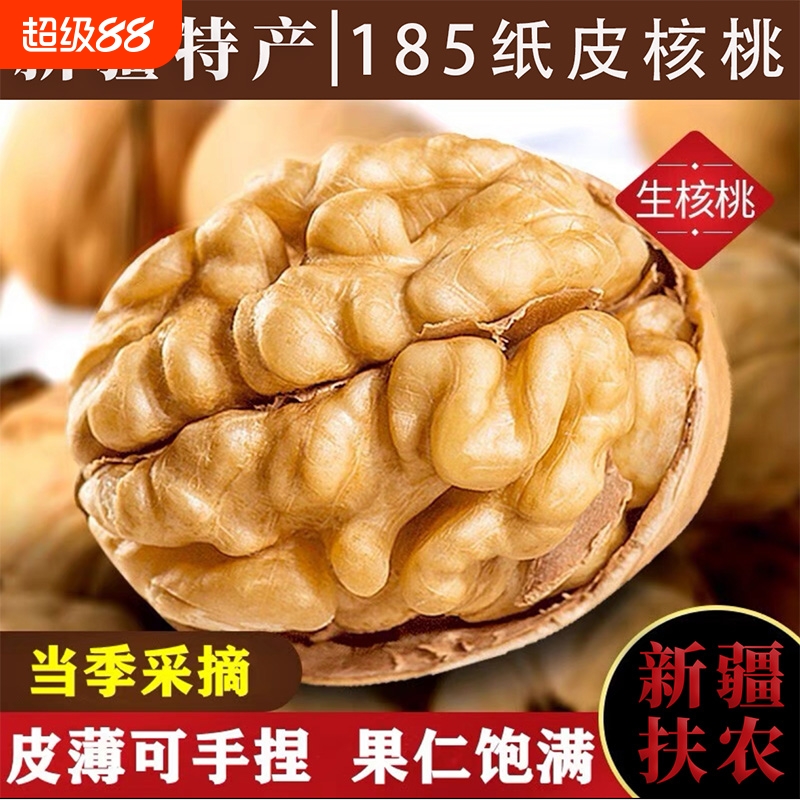25年新货新疆185纸皮核桃正宗特级阿克苏薄皮核桃批发零食坚果