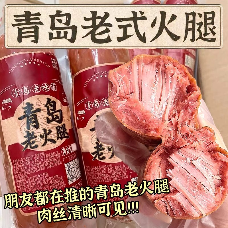 青岛老火腿猪腱子肉烤香肠手撕果木熏烤老式三明治纯即食解馋礼盒