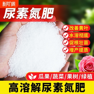 尿素肥料蔬菜用农用化肥复合肥果树养花种菜通用型有机氮肥花肥料