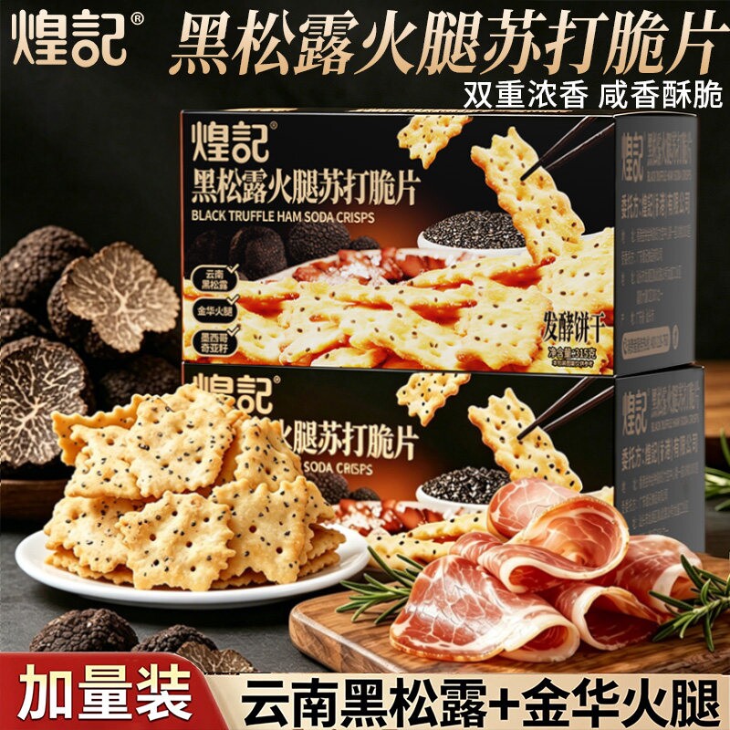 煌记黑松露火腿苏打饼干惊奇脆片健康解馋休闲零食小包装藜麦酥脆