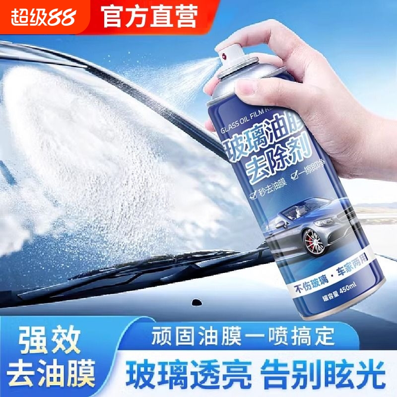 汽车玻璃油膜清洁剂去除剂前挡风玻璃强力去油污泡沫去油膜清洗剂