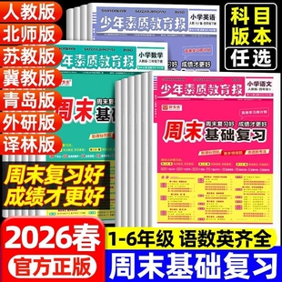 2026春周末基础复习周计划一二年级三四五六年级下册单元测试卷语文数学英语新全优少年素质教育报苏教版冀教版练习同步训练高频