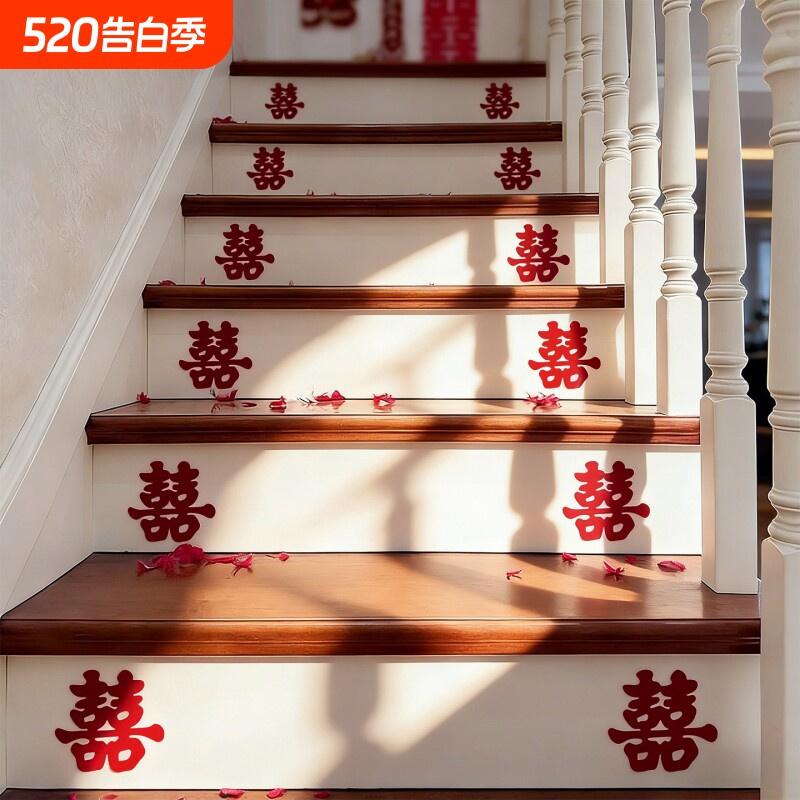 楼梯喜字结婚专用男女方婚礼婚房布置扶手装饰小喜子贴纸台阶农村