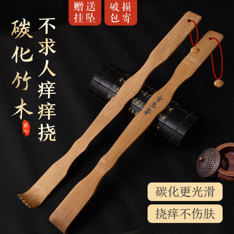 碳化竹痒痒挠抓背挠痒神器实心竹万事不求人年轻人挠痒耙子老头乐