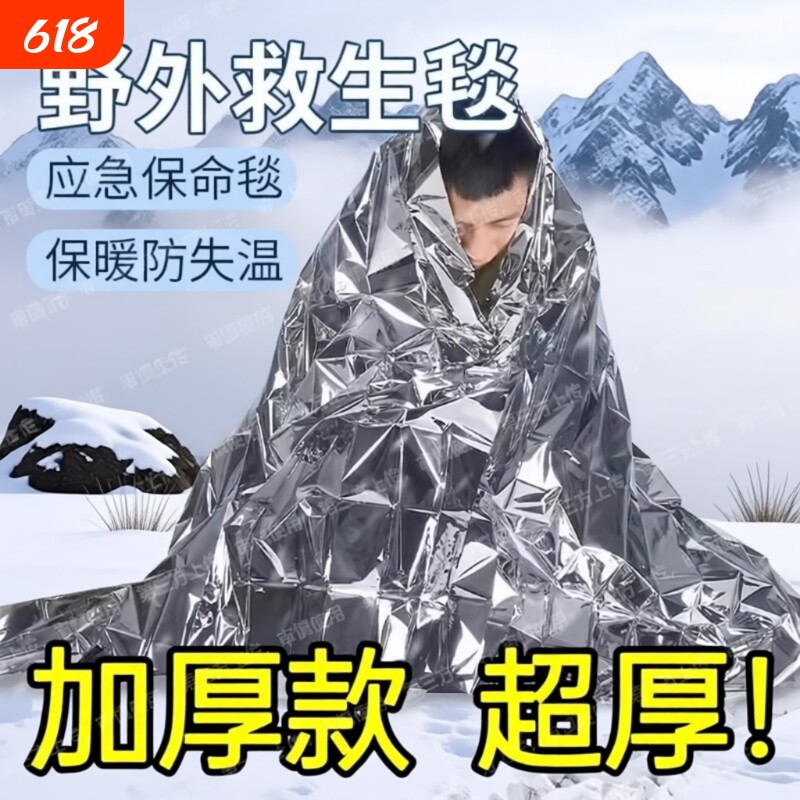 户外急救毯防冻生存保命救生毯防失温自救野外求生保暖应急毯装备