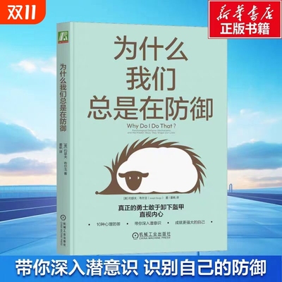 正版 为什么我们总是在防御 约瑟夫 布尔戈 心理 自我探索 作用 机制 逃避 撒谎 投射 控制 心灵地图 痛苦情绪 应对方法