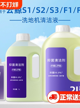 适用于云鲸S1/S2/S3洗地机清洁液F1/F2抑菌地面去污地板宠物