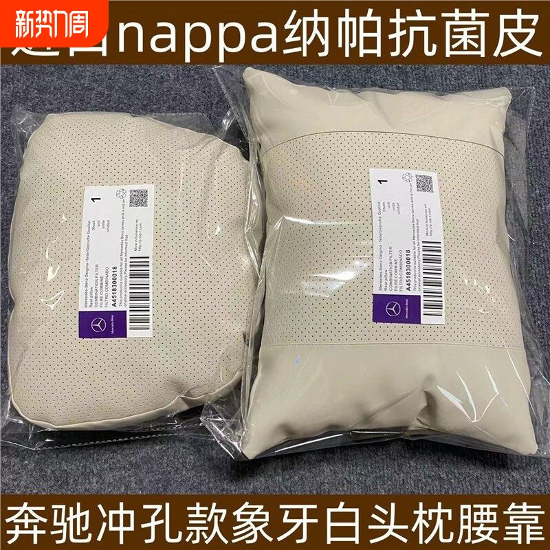 适用于Nappa奔驰原厂同款靠枕腰靠护颈汽车头枕E级GLCGLE