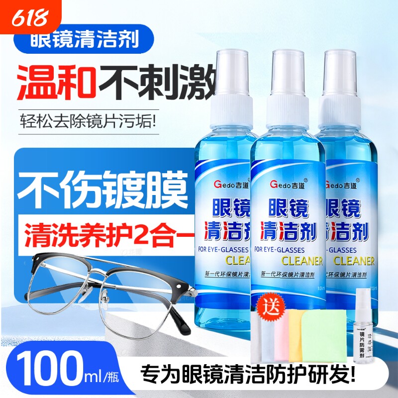 近视眼镜清洗液吉道洗擦眼镜水手机屏幕镜片喷雾清洁剂消毒液防雾