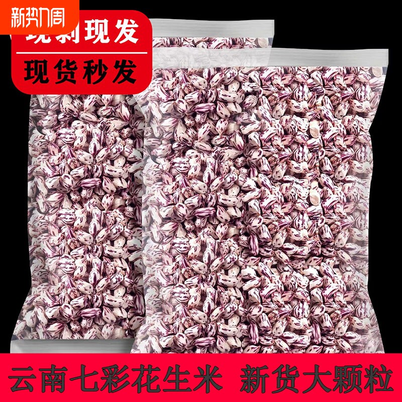 七彩花生米云南新货特产老品种野地五彩花生晒干去壳奶油花生米