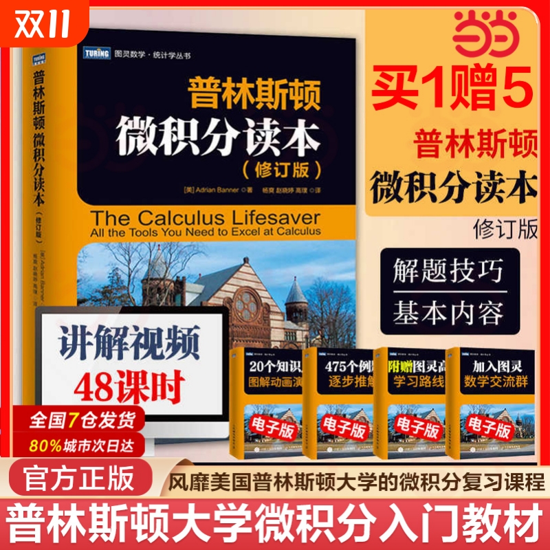 普林斯顿微积分读本修订版美国普林斯顿大学微积分入门教材基础教程微分方程高等数学知识书籍人民邮电出版社概率论三剑客自学
