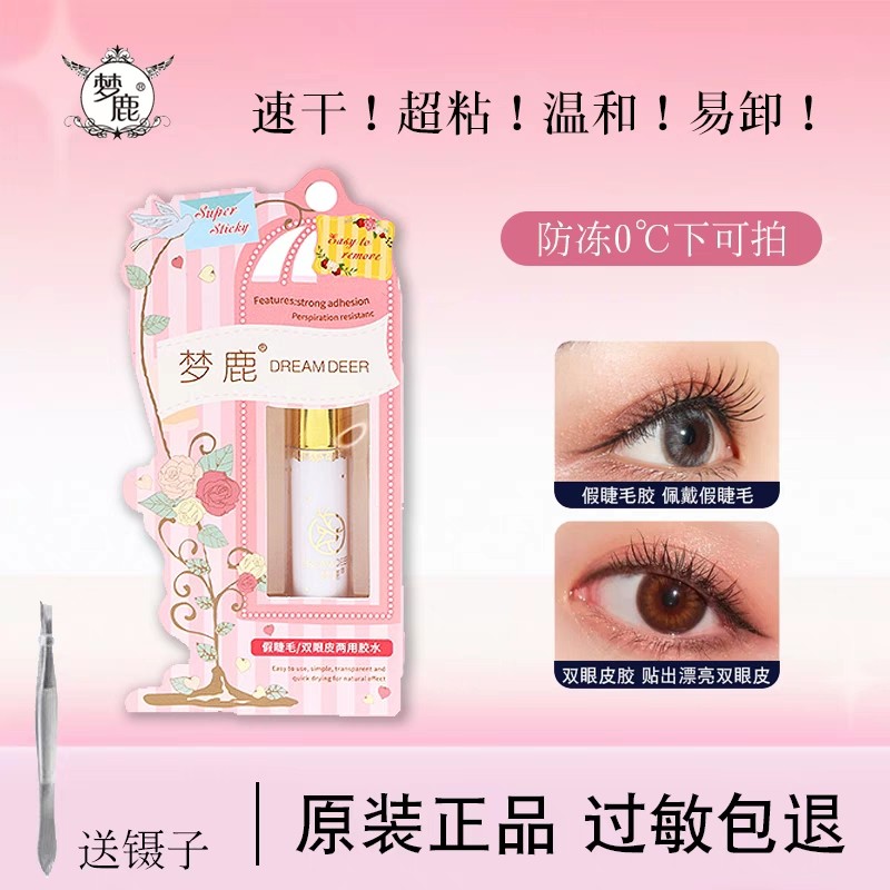 正品梦鹿假睫毛胶水无甲醛防过敏自己嫁接超粘持久速干不辣眼防冻