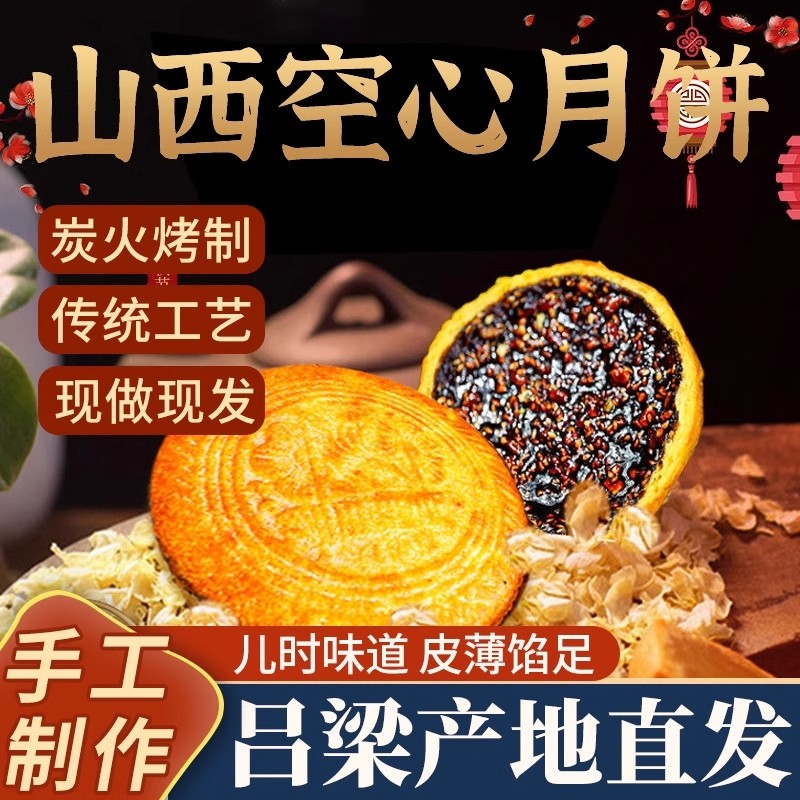 空心月饼吕梁红糖月饼山西特产传统老式纯胡麻油手工五仁月饼礼盒