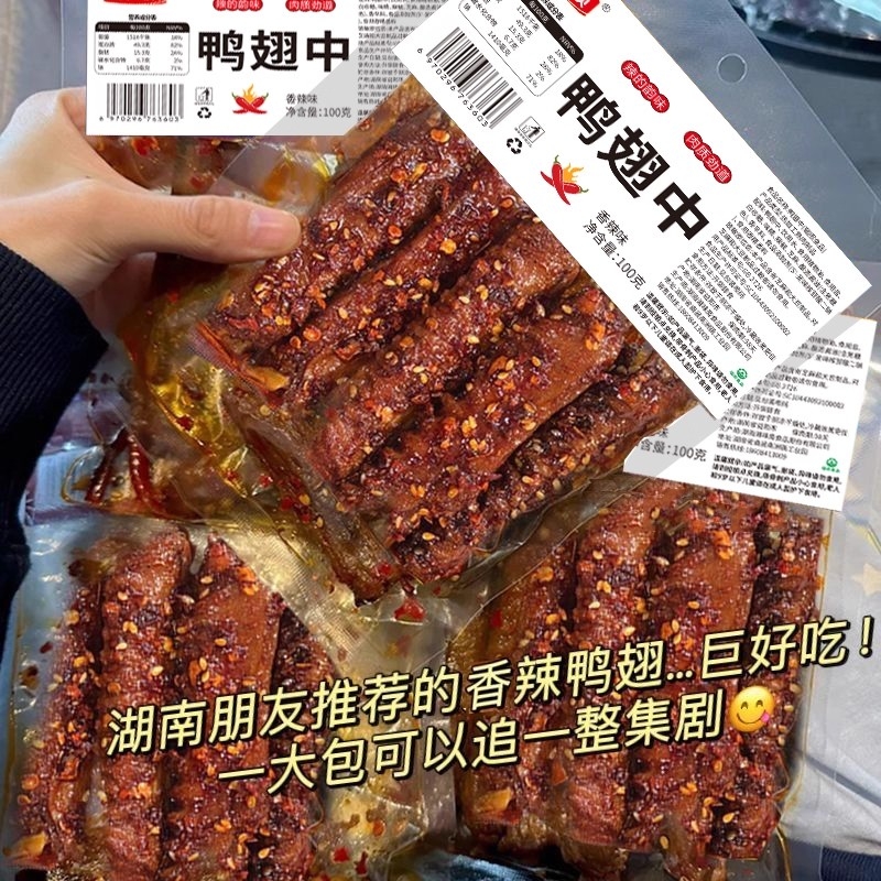 香辣鸭翅中湖南特产制品熟食鸭肉夜宵解馋追剧小零食下酒菜卤味