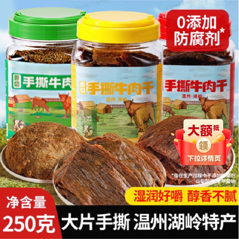 温州特产湖岭黑片手撕牛肉干500g牛肉五香零食休闲原切蛋白质卤味